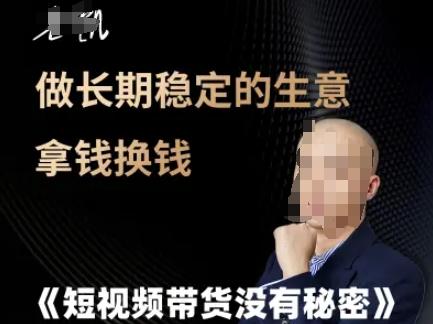短视频带货没有秘密,做长期稳定的生意拿钱换钱-三零资源
