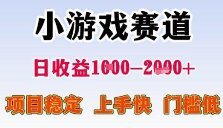 小游戏赛道日收益1k+,项目稳定,上手快,门槛低【揭秘】-三零资源