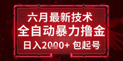 六月最新技术全自动暴力撸金,稳定日入2k+包起号,长期稳定【揭秘】-三零资源