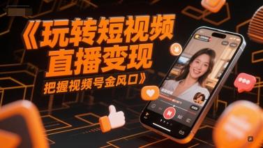 玩转短视频直播变现，把握视频号金风口-三零资源