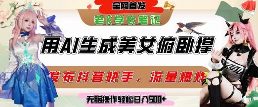 巧用AI让美女做俯卧撑，发布社交平台轻松涨粉变现，流量爆炸，挂抖音橱窗卖货，轻松实现日收入5张-三零资源
