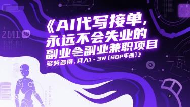AI代写接单，永远不会失业的副业兼职项目，多劳多得，月入1-3W【SOP手册】-三零资源