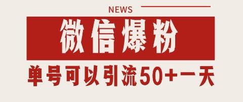 微信爆粉，私域暴力引流打法日引千粉 单号日进50+【揭秘】-三零资源