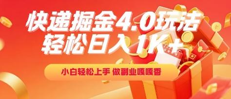 快递掘金4.0玩法，轻松日入1K+，小白轻松上手，做副业嘎嘎香【揭秘】-三零资源