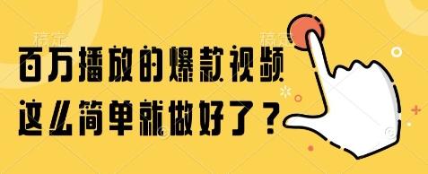 百万播放的爆款视频，这么简单就做好了?【揭秘】-三零资源