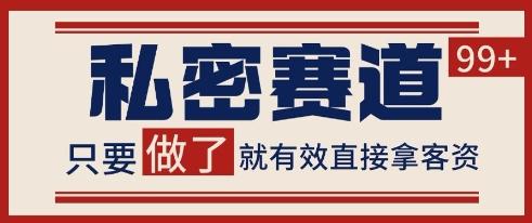 小红书某音私密赛道引流获客 自热矩阵日引200+【揭秘】-三零资源