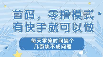 首码,零撸模式,有快手就可以做,每天零碎时间搞个几张不成问题【揭秘】-三零资源