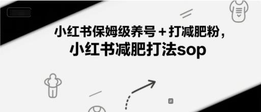 小红书保姆级养号+打减肥粉,小红书减肥打法sop-三零资源