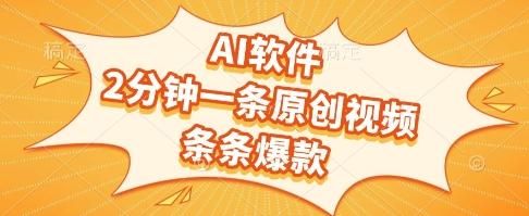 AI软件,2分钟一条原创视频,条条爆款,挣创作者分成和流量收益【揭秘】-三零资源