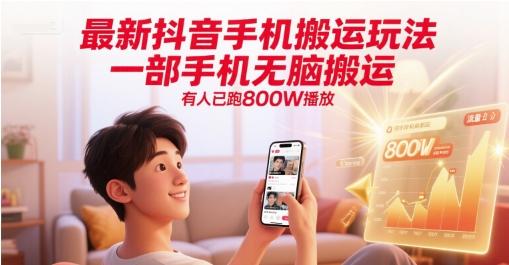 最新抖音手机搬运玩法,一部手机无脑搬运,有人已跑800W播放-三零资源