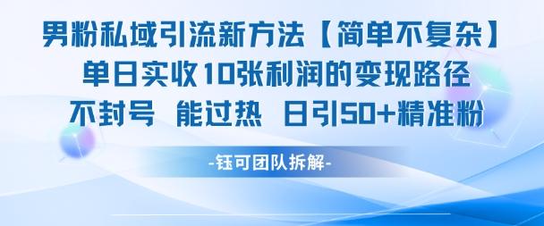 男粉私域引流新方法,单日收10张利润,日引流50+精准粉-三零资源