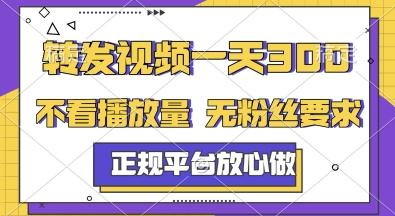 转发视频一天3张+,正规平台放心做,不看播放量,无粉丝要求,随时随地挣收益【揭秘】-三零资源