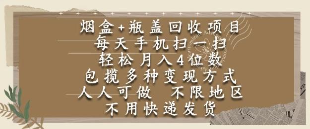 烟盒瓶盖回收项目，每天手机扫一扫，轻松月入4位数，人人可做，不限地区，不用快递【揭秘】-三零资源