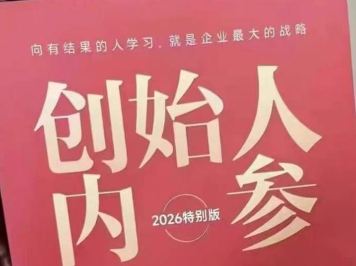 创始人内参2026特别版PDF电子版,六件事讲透,做产品、流量、转化、搭班子、带队伍、上规模-三零资源