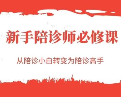 新手陪诊师必修课，从陪诊小白转变为陪诊高手-三零资源