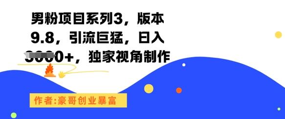 男粉项目系列3,版本9.8,引流巨猛,日入1k+,独家视角制作-三零资源
