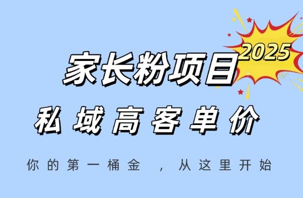 家长粉项目,一个可以长期变现暴利项目,私域高客单价,轻松完成你的人生第一桶金-三零资源
