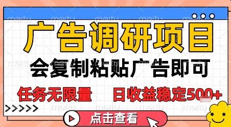 广告调研项目，会复制粘贴广告即可，任务无限量，日收益稳定5张【揭秘】-三零资源