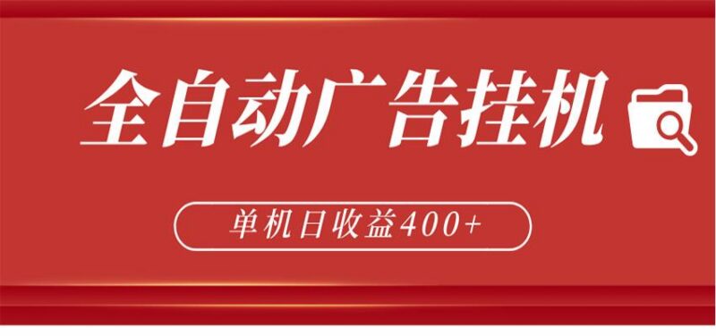 全自动广告联盟挂机 单机日收益400+ 无需人工看守 可矩阵放大 稳定输出两年-三零资源