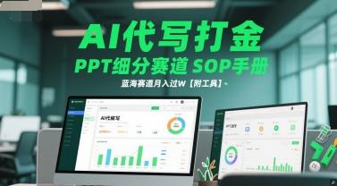 AI代写打金,PPT细分赛道SOP手册,蓝海赛道月入过W【附工具】-三零资源