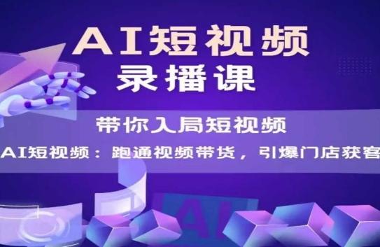 AI短视频爆款,带你入局短视频,跑通视频带货,引爆门店获客-三零资源