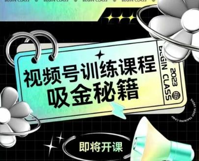 如何做好视频号,视频号训练课程,吸金秘籍-三零资源