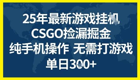 25年CSGO游戏搬砖，全自动挂G，不需要玩游戏，手机操作日入3张+【揭秘】-三零资源