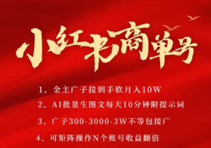 小红书商单号，AI轻松制作PLOG图文，商单接到手软3张-3k一条，每天轻松十分钟，矩阵n个账号，月入几个W-三零资源