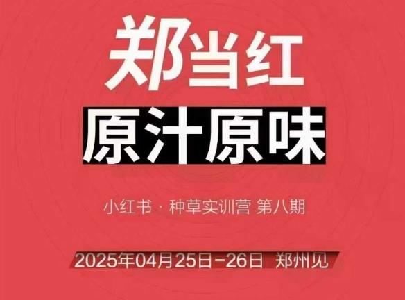 万牛会4月25-26号线下课,小红书郑州帮打法,让众多的小红书商家脱颖而出-三零资源