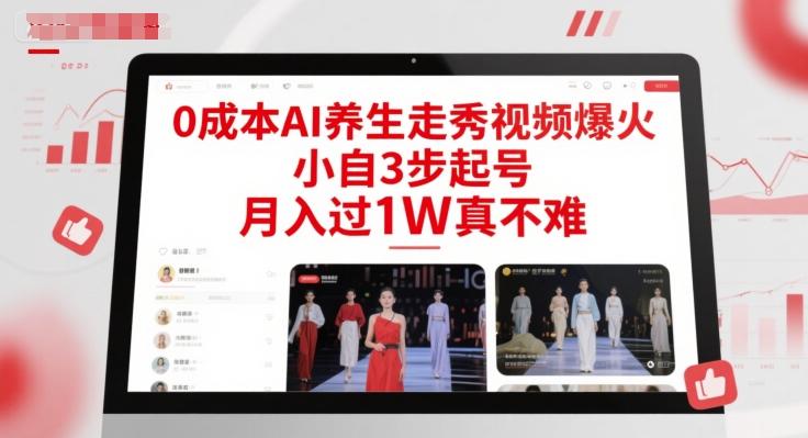 0成本AI养生走秀视频爆火,小自3步起号,月入过1W真不难-三零资源