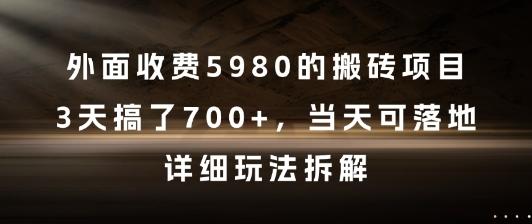 外面收费5980的搬砖项目,3天搞了7张+,当天可落地,详细玩法拆解【揭秘】-三零资源