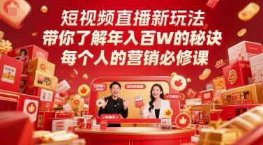 短视频直播新玩法,带你了解年入百W的秘诀,每个人的营销必修课-三零资源