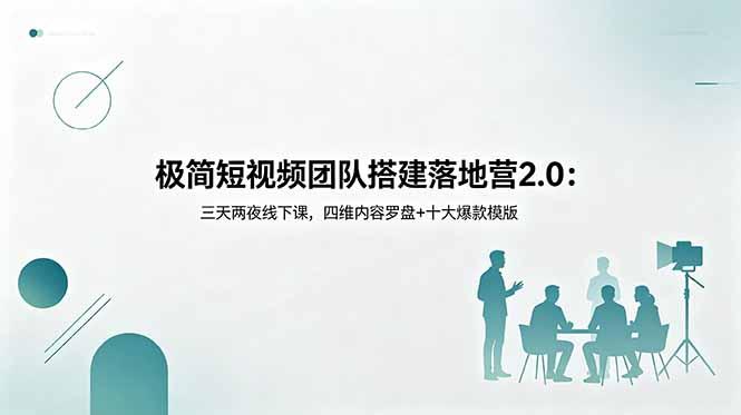 极简短视频团队搭建落地营2.0:三天两夜线下课,四维内容罗盘+十大爆款模版-三零资源