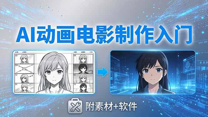 AI动画电影制作实战:豆包+即梦+Vidu+MINIMAX,从脚本到成片零基础入门(附素材+软件-三零资源