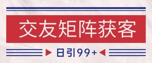 小红书某音交友赛道引流获客 自热矩阵日引200+【揭秘】-三零资源