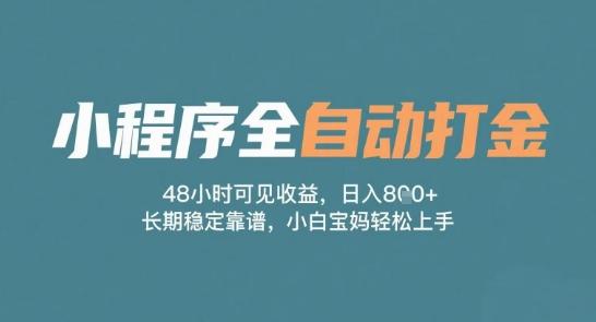 小程序全自动打金,48小时可见收益,日入多张,长期稳定靠谱,小白宝妈轻松上手【揭秘】-三零资源