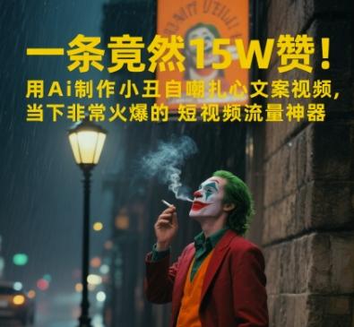 一条视频竟然15W赞！用AI制作小丑自嘲扎心文案视频，当下非常火爆的短视频流量神器-三零资源