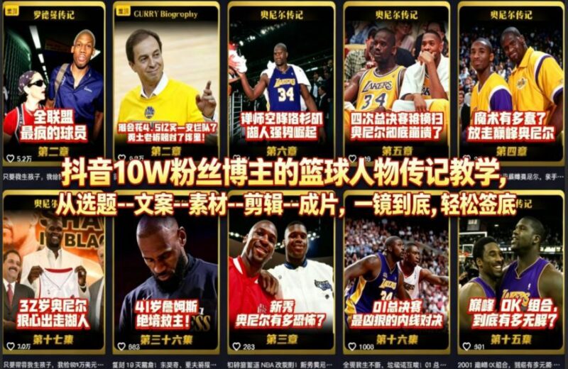抖音10W粉丝博主的篮球人物传记教学,从选题–文案–素材–剪辑–成片,一镜到底,轻松签约精选独家-三零资源