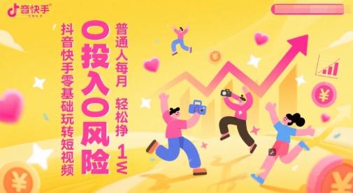 抖音快手零基础玩转短视频,0投入0风险,普通人每月轻松挣1W-三零资源