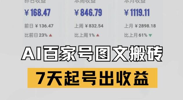 百家号搬砖新玩法,AI一键仿写爆文,7天起号出收益-三零资源