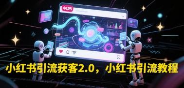 小红书引流获客2.0,小红书引流教程-三零资源