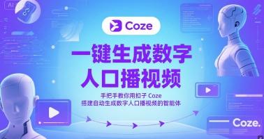 一键生成数字人口播视频,手把手教你用扣子Coze搭建自动生成数字人口播视频的智能体-三零资源