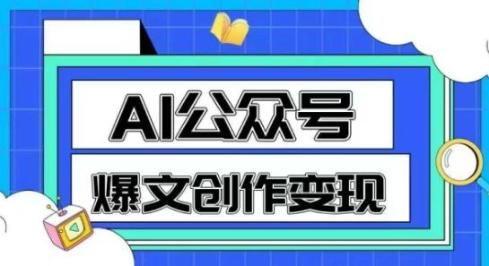 AI公众号爆文创作变现,教你一分钟生成一篇原创爆款文章-三零资源