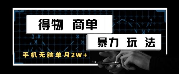 得物商单暴力玩法，一个账号单月1W+，手机无脑搬砖-三零资源