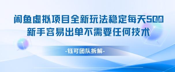 闲鱼虚拟项目全新玩法,稳定每天几张+ 新手容易出单不需要任何技术-三零资源