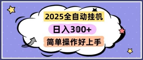 2025全自动挂G撸金，一天稳定3张，多机多挣，收益无上限，简单操作好上手【揭秘】-三零资源