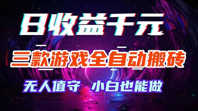 三款游戏全自动打金玩法,绿色稳定!日入1000+!-三零资源