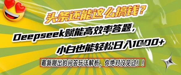 头条还能这么搞钱?最新刚出的问答玩法解析,你绝对没见过!Deepseek赋能高效率答题,小白也能轻松日入1k+-三零资源