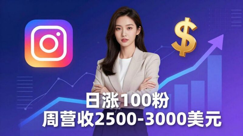 想做数字产品?Sheri亲授:日涨100粉、每周2500至3000美元的营收,Instagram躺着赚-三零资源