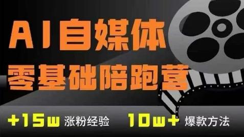 AI自媒体0基础到稳定变现训练营,7大模块带你实现AI自媒体变现-三零资源
